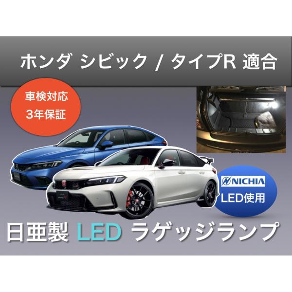 シビックタイプR　FL5 LEDウィンカー後　リバースランプ　ラゲッジランプ sailedkoubou_ci001