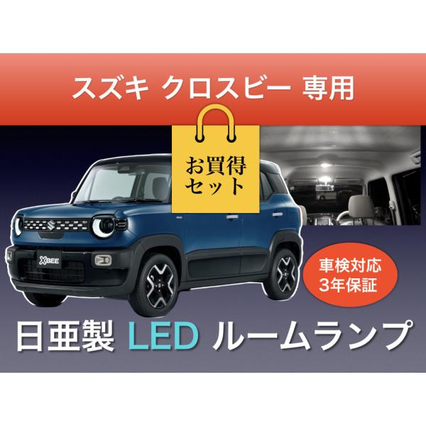 ルームランプ セット スズキ クロスビー 専用  MND1S 日亜化学製 LED T10 1個 T10×31 2個 合計3個セット 車検対応 日本製 3年保証