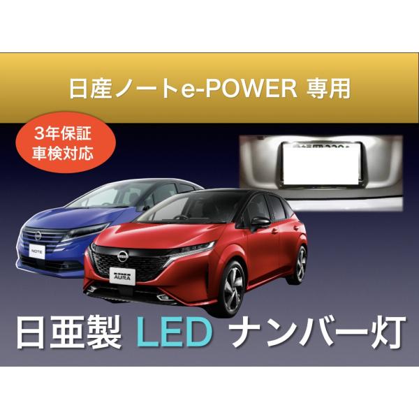 ナンバー灯 日産 ノート オーラ e-POWER E13 系 専用 3年保証 日亜化学