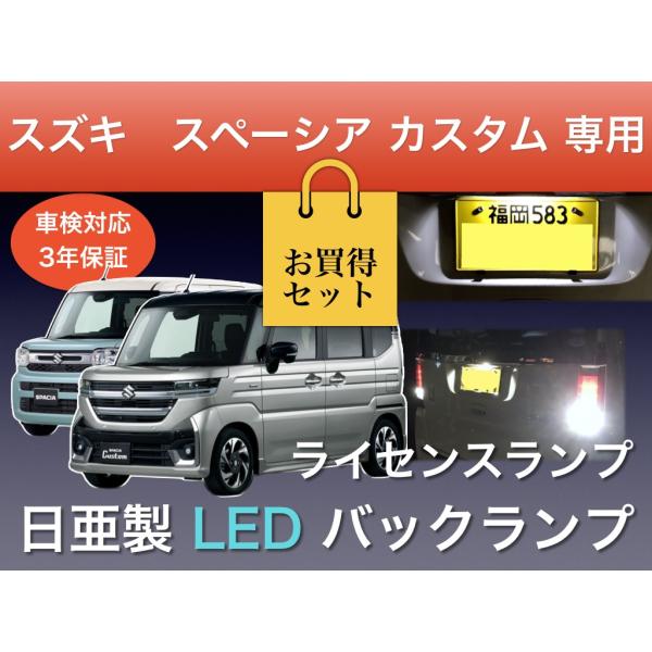ナンバー灯 バックランプ セット スズキ スペーシア カスタム
