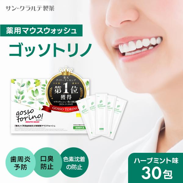 マウスウォッシュ 個包装 ゴッソトリノ 1箱 30包 マウスウォッシュ 口臭ケア 美白 虫歯 歯肉炎 黄ばみ 液体歯磨き 携帯 gossotorino ごっそとりの 医薬部外品