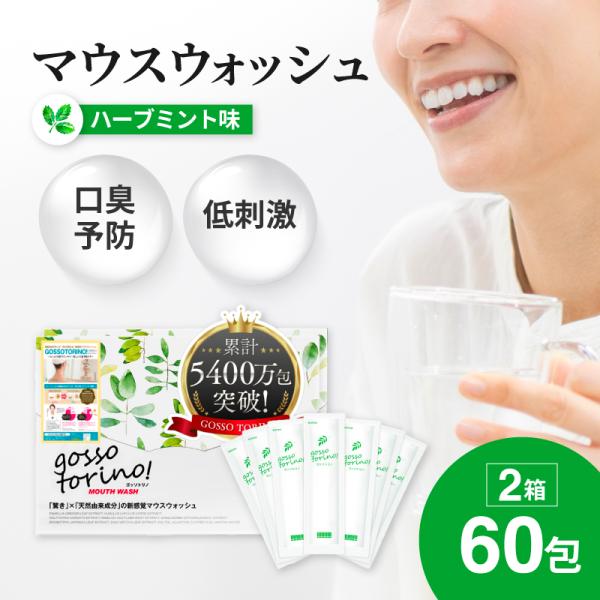 ゴッソリトリノ　2箱 サン・クラルテ製薬 マウスウォッシュ 個包装 ゴッソトリノ 2箱 60包