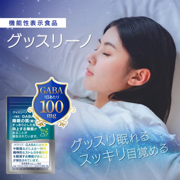 サン・クラルテ製薬 睡眠 サプリ 1袋 60粒 30日分 GABA ギャバ