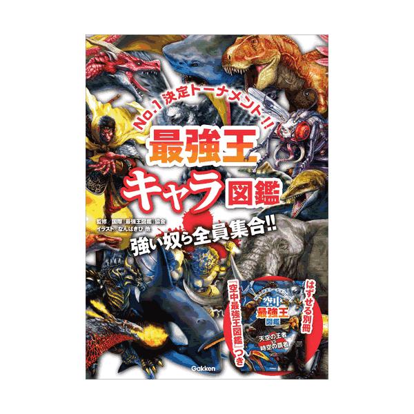 最強王キャラ図鑑