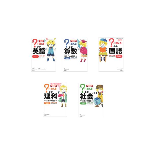 ?に答える!小学英語算数国語理科社会5冊セット に答える！国語、算数、理科、社会、英語の5教科 : 学研アソシエ代理