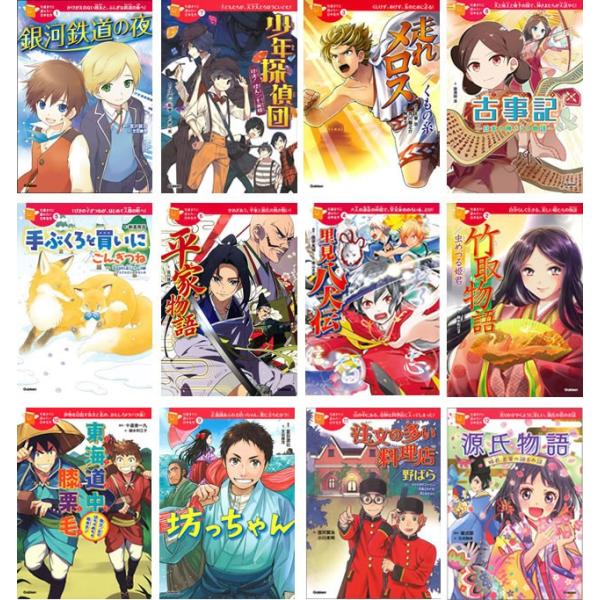 10歳までに読みたい日本名作・全12冊 : 学研アソシエ代理店 10歳までに読みたい日本名作・全12冊 : 学研アソシエ代理店