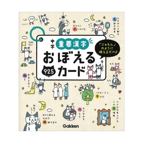 学研プラス(編)じゅもんのように唱えるだけで、中学校で習う重要漢字の書き方が覚えられる。新学習指導要領対応の漢字カード９２５枚から覚えたい漢字を選んで、自分だけの暗記カードが作れる。いつでもどこでも、漢字の書き方・使い方・音訓をチェック。【...