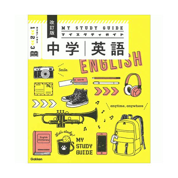 中学英語　改訂版