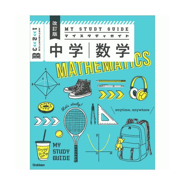 中学数学　改訂版