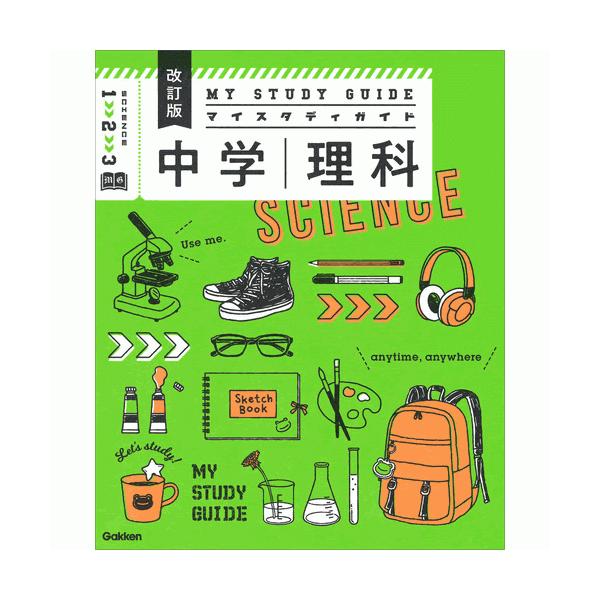 中学理科　改訂版