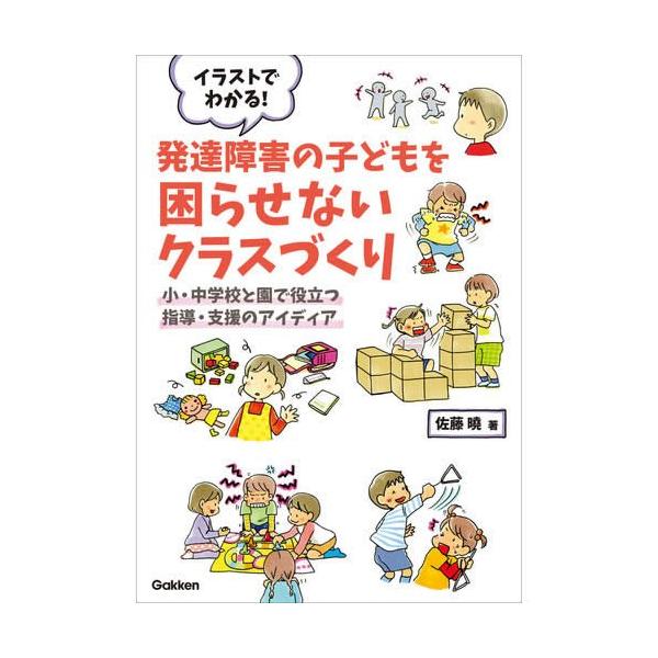 イラストでわかる 発達障害の子どもを困らせないクラスづくり 0325ga103 学研アソシエ代理店 サインポスト 通販 Yahoo ショッピング