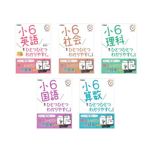 小学ひとつひとつわかりやすく・6年・5教科 : 学研アソシエ代理店