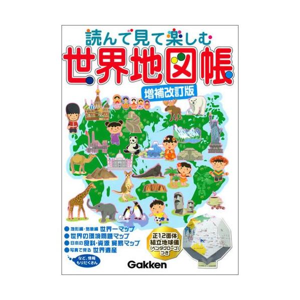 読んで見て楽しむ 世界地図帳 増補改訂版 学研アソシエ代理店 サインポスト 通販 Yahoo ショッピング