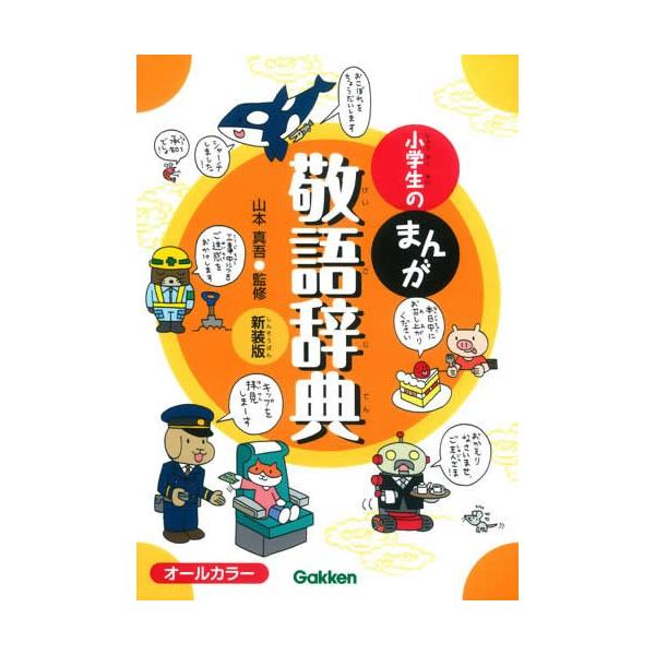 小学生のまんが敬語辞典　新装版