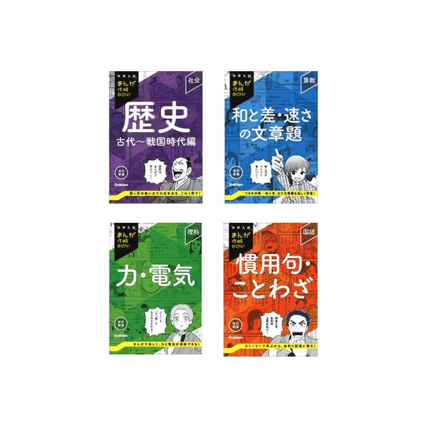 中学入試まんが攻略BON！ 新刊 4冊a : 学研アソシエ代理店 サイン