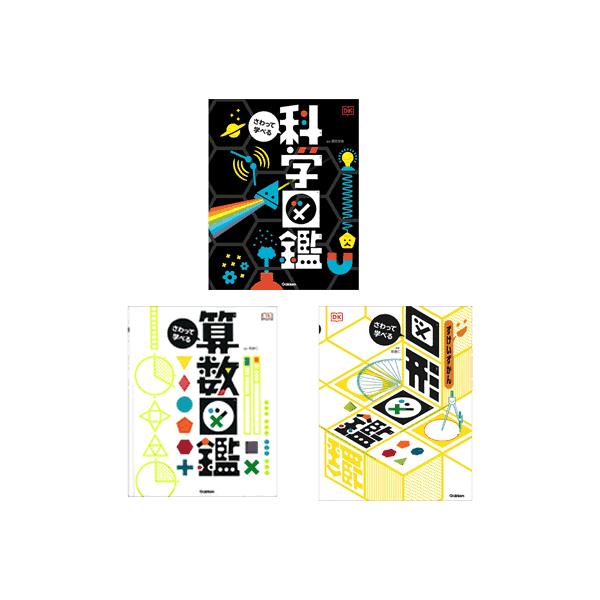 ・次の３冊です。『さわって学べる算数図鑑』『さわって学べる　図形図鑑』『さわって学べる　科学図鑑』