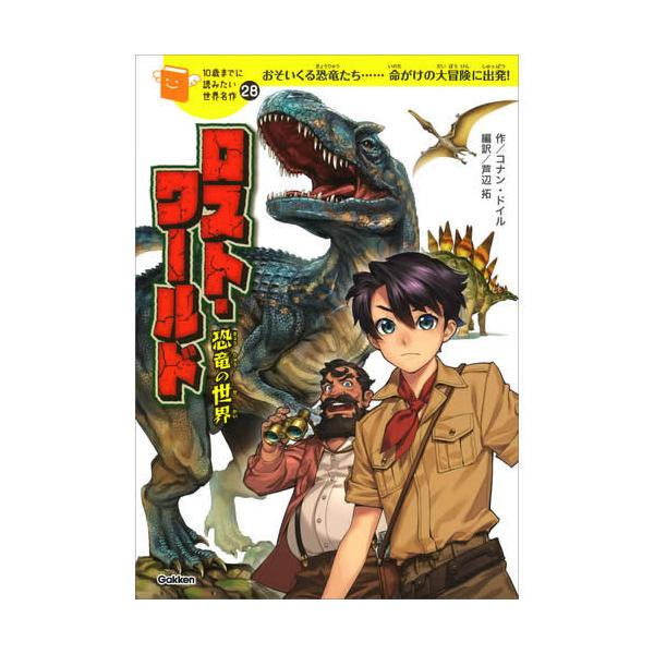 ロスト・ワールド 恐竜の世界/コナン・ドイル/芦辺拓/藤城陽