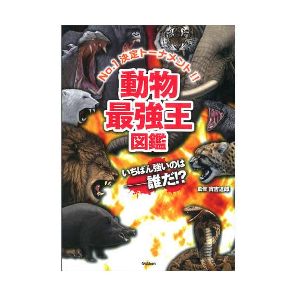 動物最強王図鑑