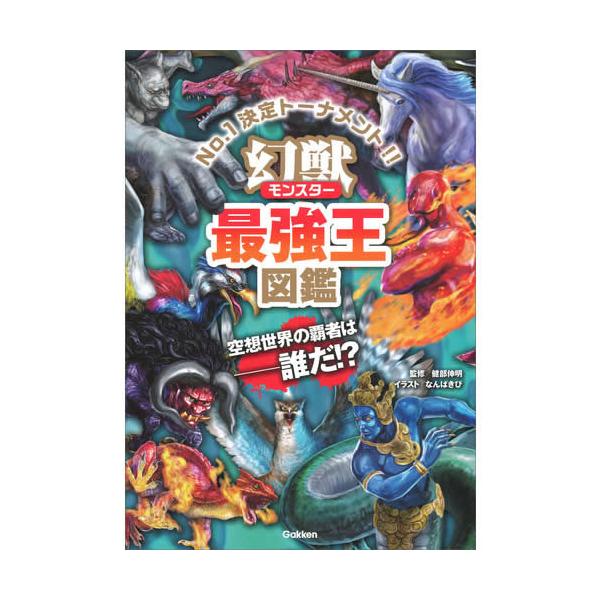 幻獣(モンスター)最強王図鑑 No.1決定トーナメント!!/健部伸明/なんばきび