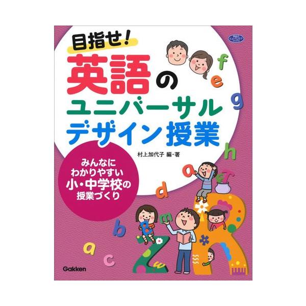 目指せ！　英語のユニバーサルデザイン授業