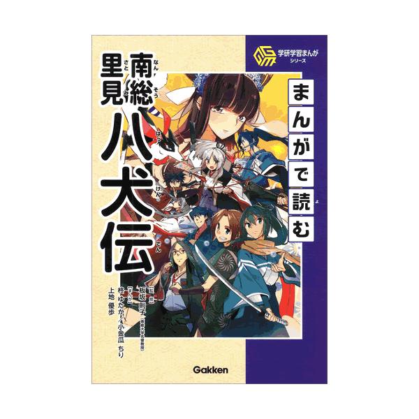 まんがで読む南総里見八犬伝 : 学研アソシエ代理店 サインポスト