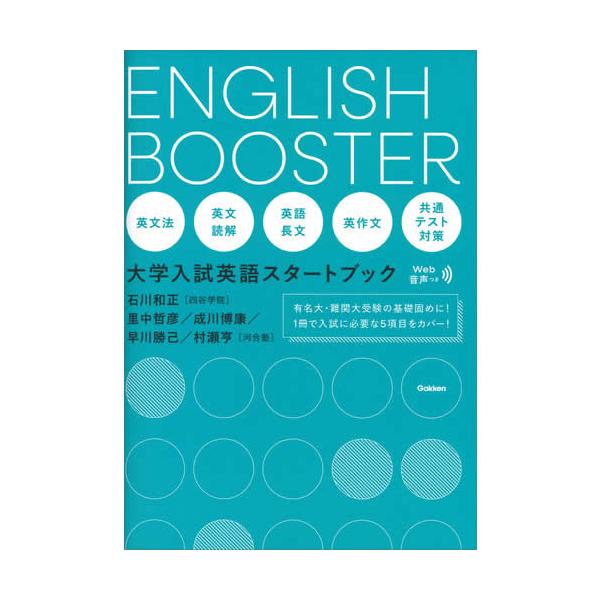 ｅｎｇｌｉｓｈ ｂｏｏｓｔｅｒ 大学入試英語スタートブック 08ga101 学研アソシエ代理店 サインポスト 通販 Yahoo ショッピング