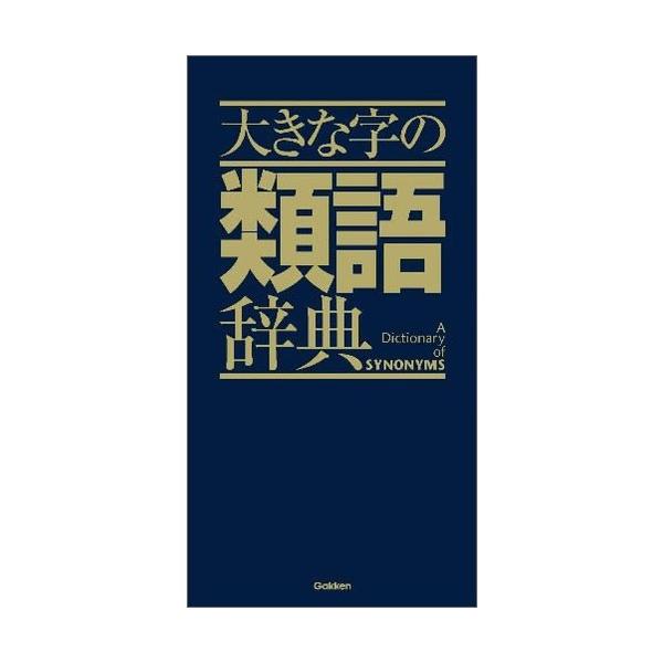 大きな字の類語辞典 Buyee Buyee Japanese Proxy Service Buy From Japan Bot Online