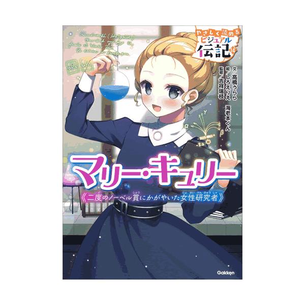 やさしく読める　ビジュアル伝記 マリー・キュリー