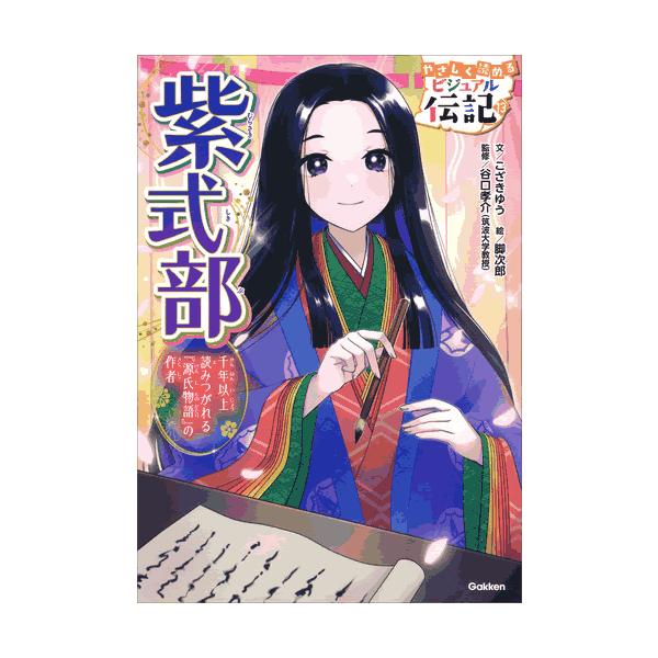 やさしく読める　ビジュアル伝記 紫式部