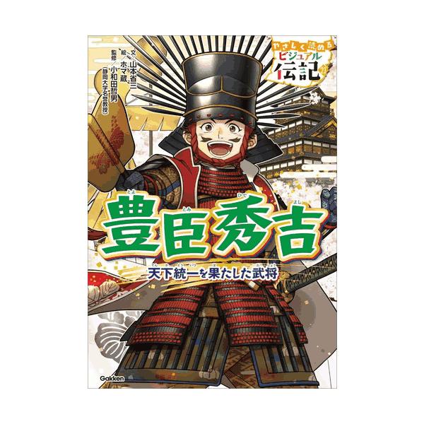 山本省三(文)ホマ蔵(絵)小和田哲男(監修)カラーイラスト満載で、低・中学年から楽しく読める伝記シリーズ第２３巻。まずしい農民の家に生まれながら知恵と工夫で出世を重ね、天下を統一した戦国武将、豊臣秀吉。その伝記が、親しみやすい絵と文で読める...
