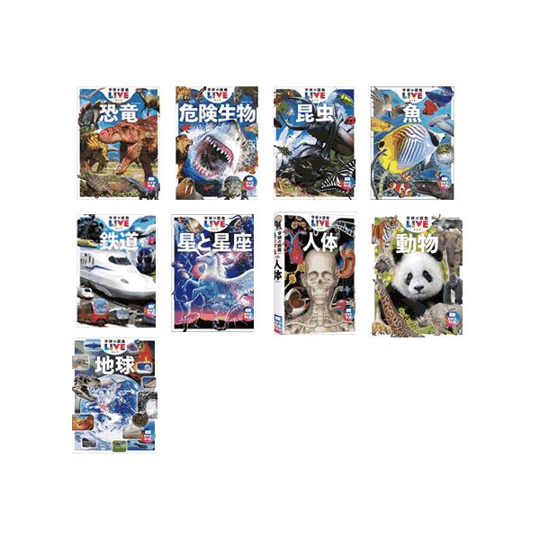 学研の図鑑LIVE（ライブ）新版・既9冊（各巻DVD付き