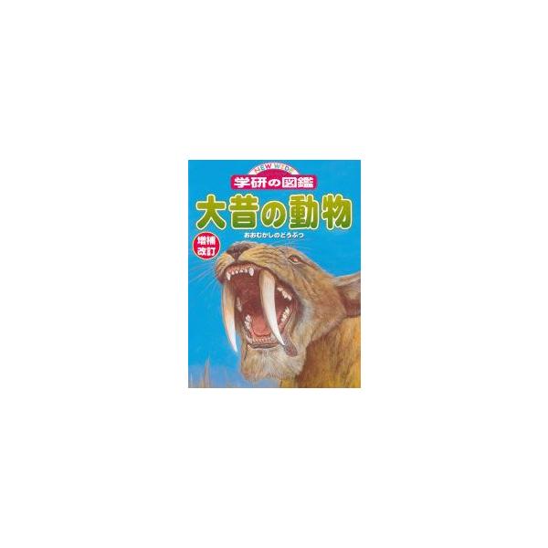 ニューワイド 学研の図鑑 大昔の動物 Buyee Buyee Japanese Proxy Service Buy From Japan Bot Online