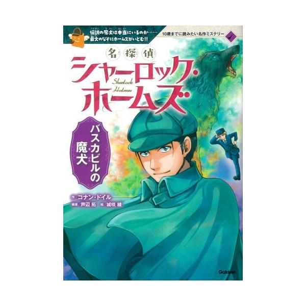原作： コナン・ドイル  編・著： 芦辺拓  絵： 城咲綾   名探偵ホームズが、様々な事件を解決する人気シリーズ第５弾は、初の長編１話を収録。イギリスの名家・パスカビル家の主人が死体で発見された。魔物のような犬が関係するというこの事件の調...