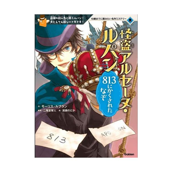 原作： モーリス・ルブラン  編・著： 二階堂黎人  絵： 清瀬のどか   怪盗でありヒーロー！天才ルパンの冒険と活躍、トリックにドキドキのシリーズ。ルパン、パリ警察、ドイツ皇帝、そしておそろしい殺人鬼が、「８１３」という暗号をめぐって、死...
