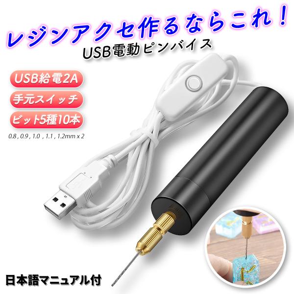 製品説明用途: この電動ピンバイスは、プラスチックやレジンなどの素材に穴を開ける作業に最適です。レジン作品、プラモデル、ネックレス、イヤリング、ブレスレットなど のアクセサリーのDIYに非常に役立ちます給電方法: USB給電式のため、お手持...