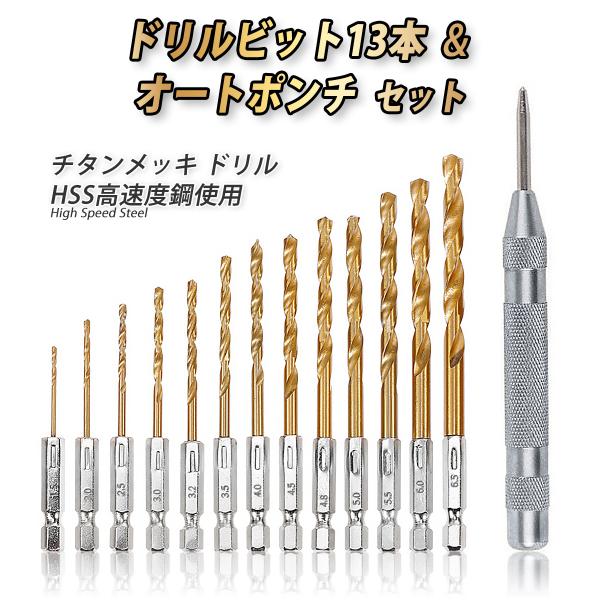 オートセンターポンチとチタンコーティングされたドリルビット13本のセットです。?  DIYや日曜大工、仕事でも使えます。?  ドリルやインパクトドライバーに取り付けて使えます。?  鉄、プラスチック、木材などいろんな素材に使えます。?  ド...