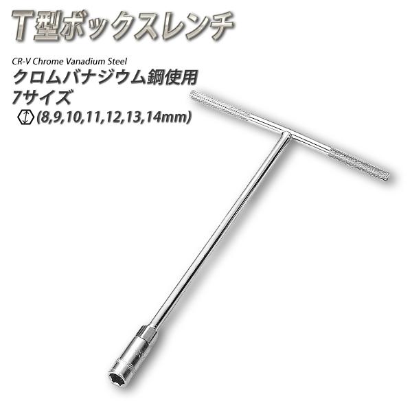 T型BOX T型BOXレンチ 南船場ワークス T型レンチ 【通販モノタロウ】