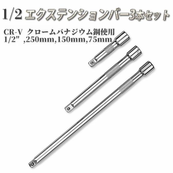 エクステンションバー 1/2  3本セットエクステンション 延長 ジョイント ジョイントバー 延長バー 延長棒