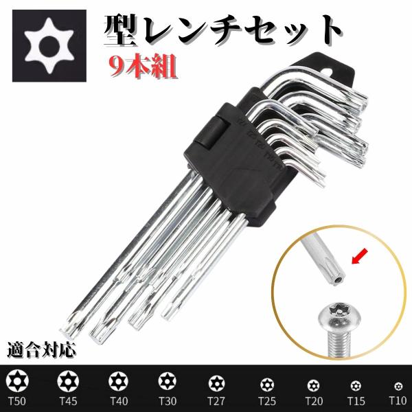 いじり止め トルクスキーレンチ ロング 9本セット（黒ホルダー付き）このセットは、トルクスという特殊な形のネジを回すための工具です。トルクスレンチは、中央に小さな穴が開いている「いじり止め」と呼ばれるタイプのネジにも対応しています。セットに...