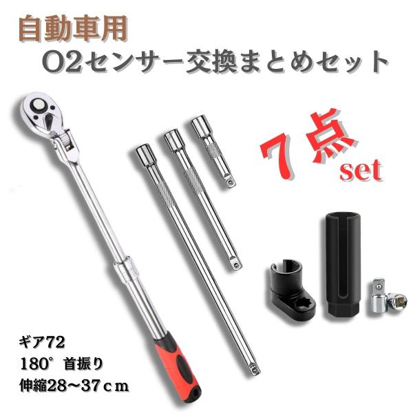 工具7点セット！自動車のO2センサー交換に特化した商品となります。必要な基本的な工具をすべて揃えた充実の内容です！以下の7点を組み合わせて、プロの整備士からDIY愛好者まで、どなたでも快適に作業できます。1. エクステンションバーセット（3...