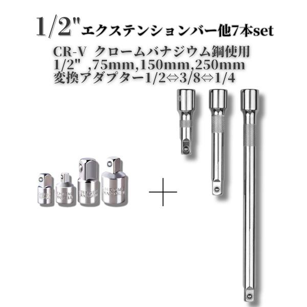 (1) 工具（エクステンションバー）サイズ・重さ:長さ：約250mm、重さ：約380g長さ：約150mm、重さ：約190g長さ：約75mm、重さ：約130g素材: クロムバナジウム製（強度・耐久性に優れる）特徴:差し込み角：1/2インチ（約...