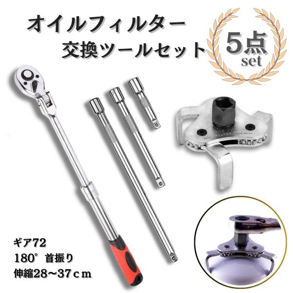 伸縮式ラチェットハンドル 5点セット エクステンションバー エクステンション ラチェット オイルフィルターレンチ