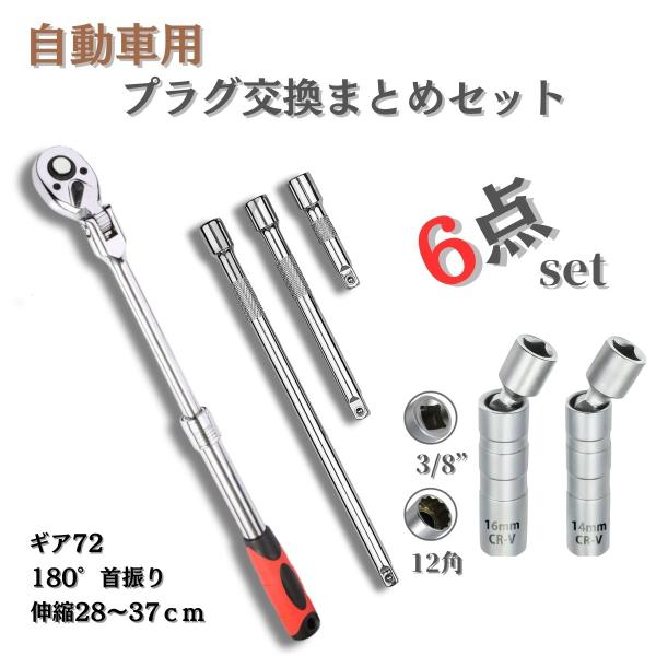 エクステンションバー 首振り伸縮ラチェット プラグレンチ ジョイントバー  3/8 セット