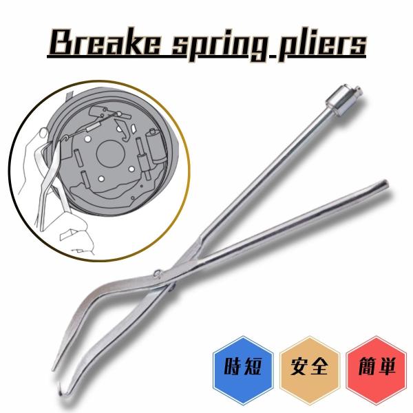 自動車のブレーキに使われる「ドラムブレーキ」という部品には、強いバネ（リターンスプリング）があります。この工具は、そのバネを外したり、取り付けたりするための専用道具です。少ない力で作業OK！強いバネでも簡単に扱えるので、力があまりなくても大...