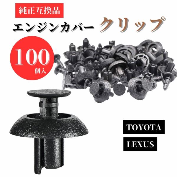 自動車 互換品クリップ エンジンカバークリップ 自動車クリップ トヨタ レクサス プッシュリベット