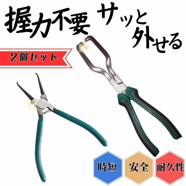 カプラープライヤー 2個セット 7インチ 9インチ 脱着作業 カプラー 取り外し カップリングツール カプラー外し 燃料ホースプライヤー