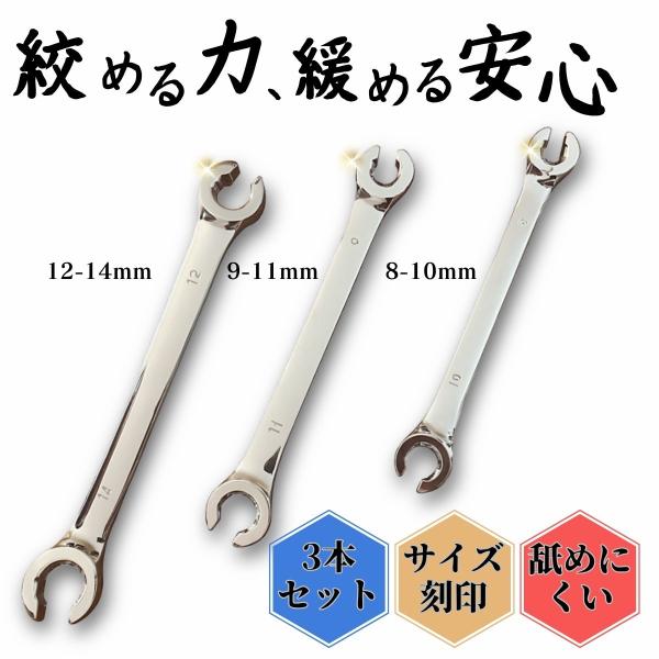 フレアナットレンチ 3本セット ブレーキパイプ 燃料ライン 舐めにくい 両口メガネ メガネレンチ メガネ スパナ