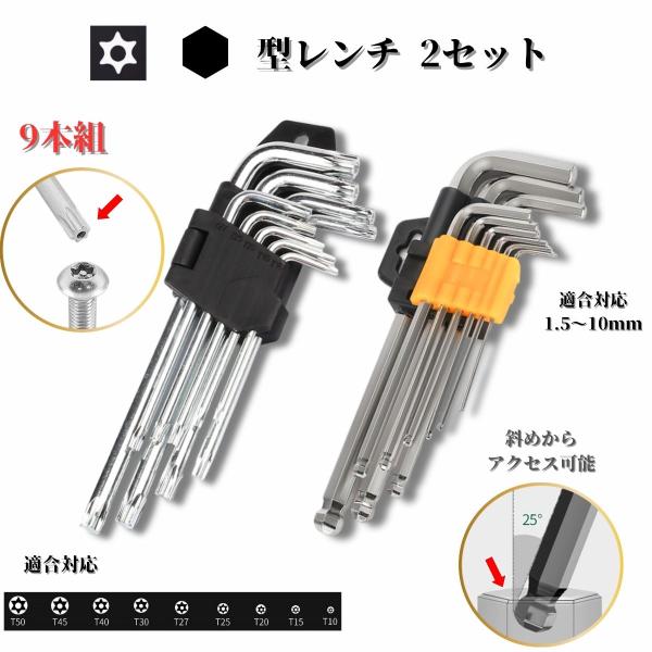 六角レンチ トルクスレンチ 2点セット 自動車 自転車 工具 ヘキサゴン DIY セミロング 六角棒レンチ 9本セット