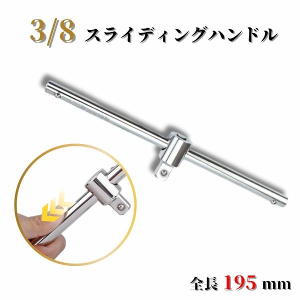 ハンドル 3/8 T型 スライドハンドル スライディングハンドル エクステンションバー ツール 工具
