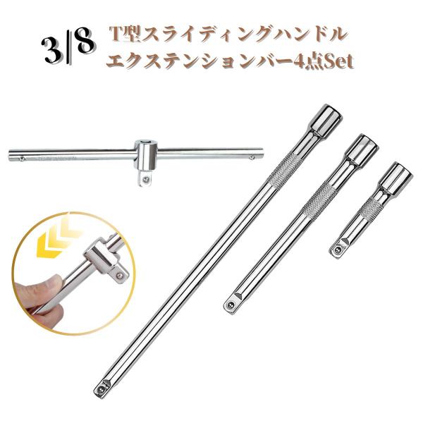 4点セット 3/8 T型 スライディングハンドル エクステンションバー 工具 ツール